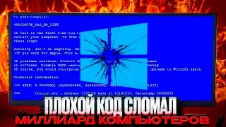 ⚠️ Как Плохой Код Сломал Миллиард Компьютеров на Windows 💻