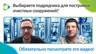 Запуск очистных сооружений ? НачОС: Интервью с Александром. 3 часть (Выпуск 9)