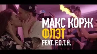 Макс Корж  Флэт feat  F O T H  official video
