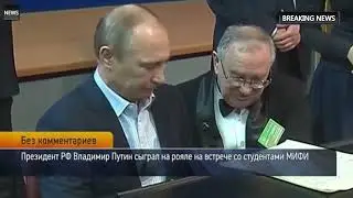 Путин играет MLP на рояле