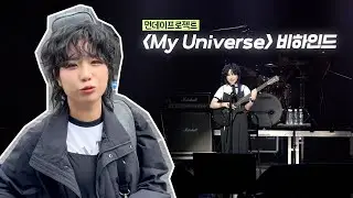 [안예은] 먼데이프로젝트 시즌7 : My Universe BEHIND 💫