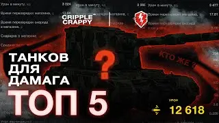 ТОП 5 лучших танков для нанесения ОГРОМНОГО количества УРОНА!  / WOT BLITZ