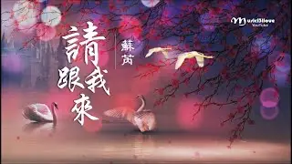 蘇芮 《 請跟我來 》我踩著不變的步伐  ... ♥♪♫*•