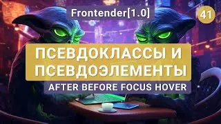 41. Frontender[1.0] Псевдоклассы и псевдоэлементы в CSS