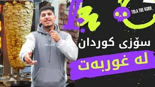 دڵگەورەی چێشتخانەکوردەکان لە دەرەوە، خواردنی بەلاشمان ئەدەنێ