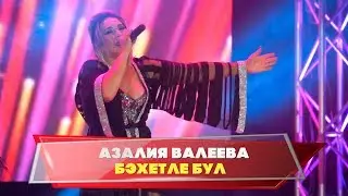 Гузелия дусларын жыя. Азалия Валеева - "Бэхетле бул"