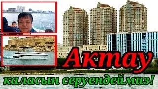 ЧУДЕСНЫЙ ГОРОД АКТАУ