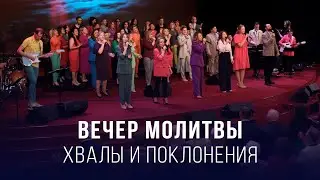 Вечер хвалы, молитвы и поклонения (17.05.2024) / Церковь Благая весть онлайн