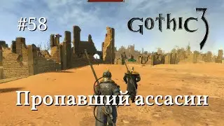 Готика 3 Прохождение #58 | Пропавший ассасин Рамирес | Gothic 3