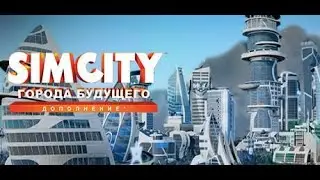 SIMCITY городок ( ДВУШКА ) в регионе ( РАДЫ ВСЕМ )