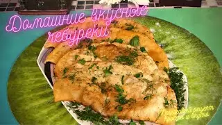 Чебуреки из телятины  с чесноком . Пошаговый рецепт просто и вкусно.
