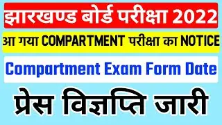 आ गया Compartment परीक्षा का Notice | Compartment Exam Form Date | Jac Board Compartment Exam Date
