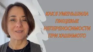 Как я уменьшила пищевые непереносимости при Хашимото – мой опыт