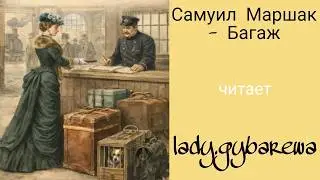 Самуил Маршак 