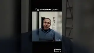 Г1уржий о братстве с Ингушами