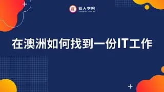 澳洲求职| 在澳洲如何找到一份IT工作 | 澳洲IT专业方向及薪资情况