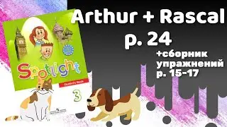 Spotlight 3 / Arthur + Rascal p.24 / Сборник p.15-17