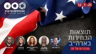 מדברים על תוצאות הבחירות בארה