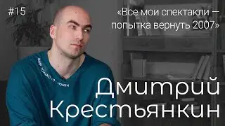 Дмитрий Крестьянкин – о документальных спектаклях, творчестве и о жизни внутри театра / БОМПЕР