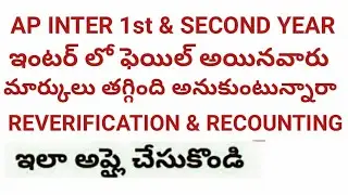 HOW TO APPLY AP INTERMEDIATE REVERIFICATION/RECOUNTING Mark's/ap inter results 2020
