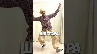 Танцы #шизгара — универсальное лекарство 💊 от всего #юмор #танцы