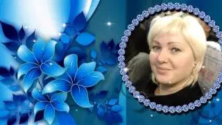 Поздравление Светлаковой Татьяне