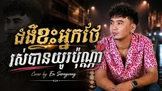 ជំងឺខ្វះអ្នកថែរស់បានយូរប៉ុនណា​ - អ៉ិន សេរីវង្ស 【 Live Band Cover 】