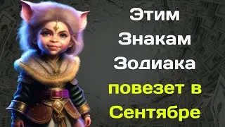 Знаки зодиака, которым крупно повезет в сентябре 2023 года
