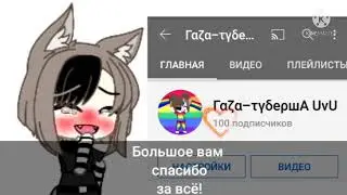 БОЛЬШОЕ СПАСИБО ВАМ ВСЕМ!!!😭😭😭😭😭😭❤❤❤❤❤❤ЛЮБЛЮ ВАС!😭💕