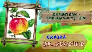 Сказка   — эх, яблочко