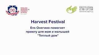 Harvest Festival. Помощь ENS Онегино приюту "Теплый дом"