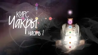 Курс Чакры часть 1 #чакры #чакрыиболезни #самопознание #баланстела #саморазвитие