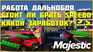 Работа дальнобойщика. Сравнение Speedo express и обычного. Стоит ли брать спидо?◗ Majestic Rp