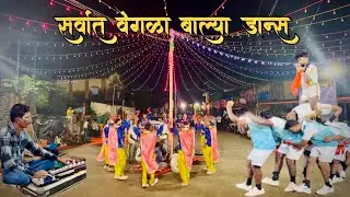 सर्वात वेगळा बाल्या डान्स || कोकणी बाल्या डान्स #vairalvideo #1million 