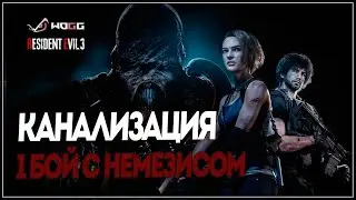 Прохождение игры Resident Evil 3 Remake  ● Канализация ● Первый бой с Немезисом