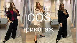 COS❗️/ШЕРСТЬ, КАШЕМИР/разные МОДЕЛИ  и ФАСОНЫ