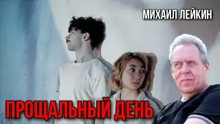 Прощальный день🎶Михаил Лейкин(cover)