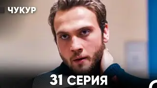 Чукур 31 Серия (русский дубляж) FULL HD