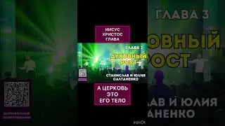 Иисус Христос глава, а церковь Его тело @JuStanTV