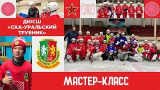 Мастер-класс для ДЮСШ «СКА-Уральский Трубник»