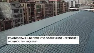 Солнечная черепица. Мощность 136,62 кВт