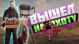 ЛУЧШИЙ СИМУЛЯТОР ОХОТЫ theHunter Call of the Wild ОБЗОР