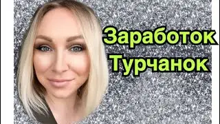 Как зарабатывают турчанки домохозяйки\ GBQ blog