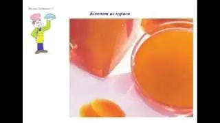 Вкусно Готовим - Компот из кураги