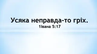 Усяка неправда- то гріх.