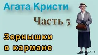 Зёрнышки в кармане.Часть 5. Агата Кристи. Мисс Марпл. Аудиокнига.