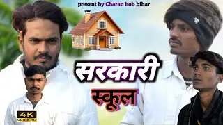Sarkari school ka baccha || सरकारी स्कूल का बच्चा ||@Charanhobbihar #comedy #video #comedyvideo 😂
