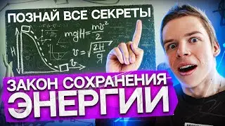 Закон Сохранения энергии для ЕГЭ 2024 по физике