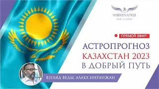 В ДОБРЫЙ ПУТЬ | Что ждет Казахстан в 2023 г.? Астропрогноз, гороскоп Джйотиш