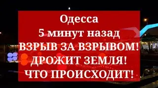 Одесса 5 минут назад. ВЗРЫВ ЗА ВЗРЫВОМ! ДРОЖИТ ЗЕМЛЯ! ЧТО ПРОИСХОДИТ!